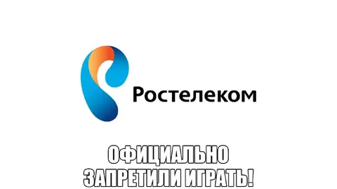 Ростелеком запретил играть