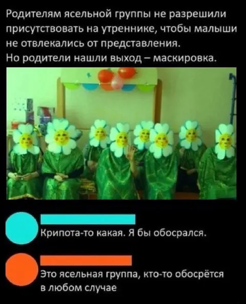 Маскировка на утреннике