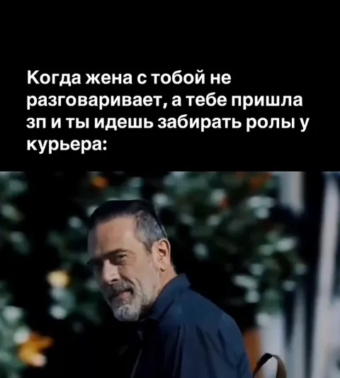 Когда жена молчит, а пришла зарплата