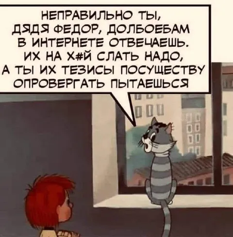 Неправильно ты, дядя Федор
