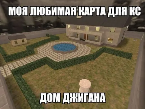 Дом Джигана в CS