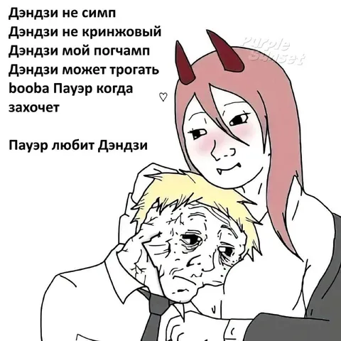 Пауэр любит Дэндзи