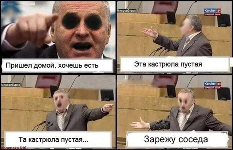 Кастрюля пуста, зарежу соседа