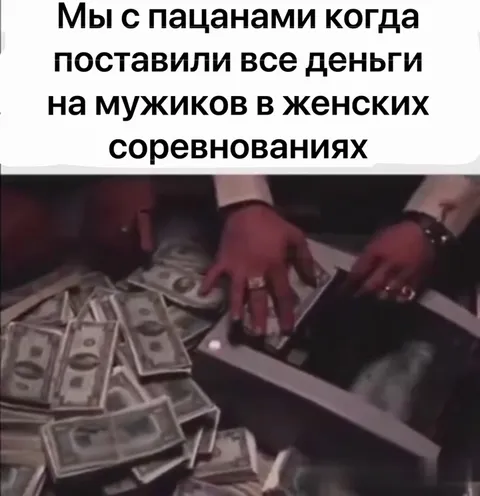 Все деньги на мужские соревнования