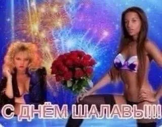 С днём шалавы
