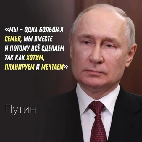 Мы одна большая семья