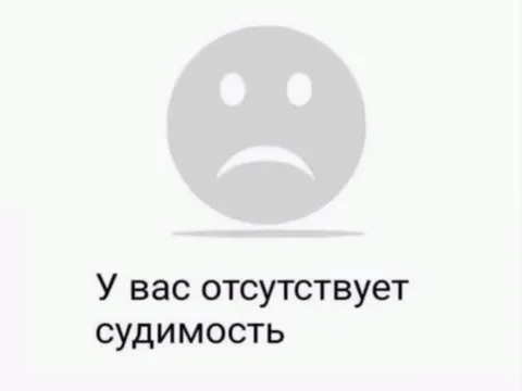 У вас отсутствует судимость