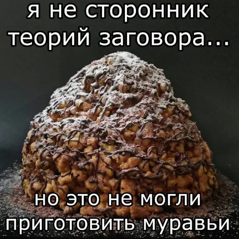 Я не сторонник теории заговора