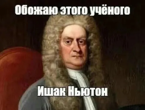 Обожаю этого учёного