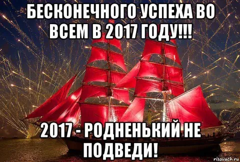 2017, родненький, не подведи
