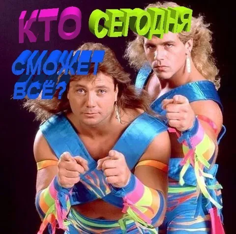 Кто сегодня сможет всё