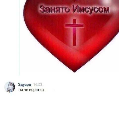 Занято Иисусом