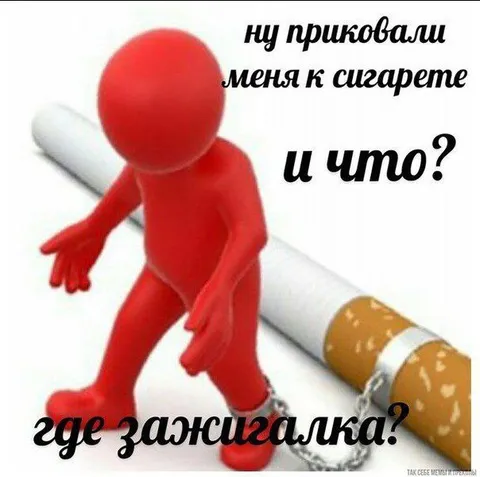 Где зажигалка?