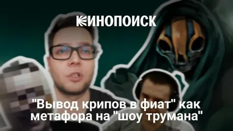 Вывод крипов в фиат как метафора