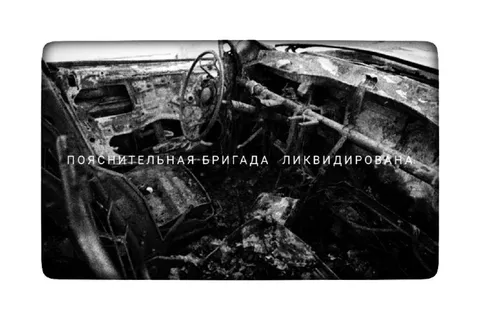 Пояснительная бригада ликвидирована