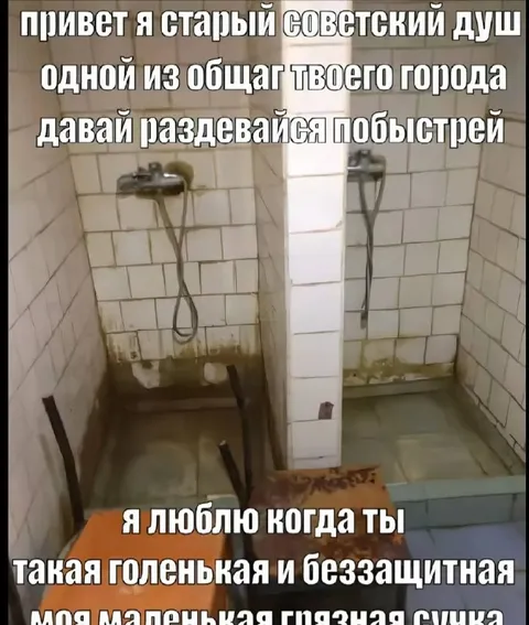 Старый советский душ