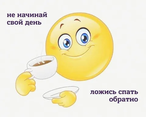 Не начинай свой день