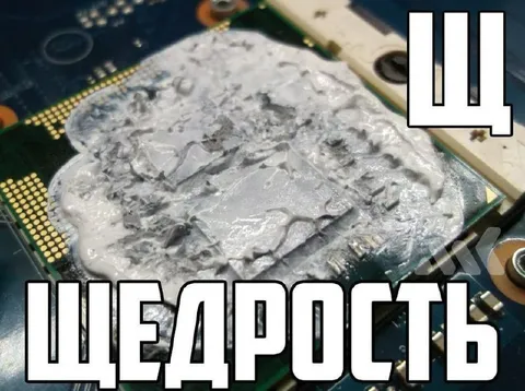 Щедрость с термопастой