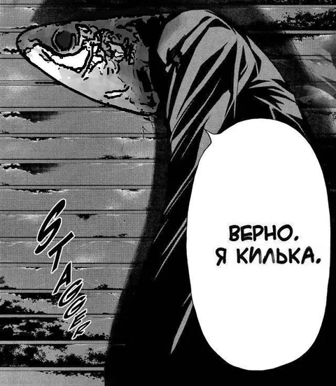 Верно, я килька
