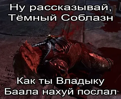 Как Владыку Баала послал