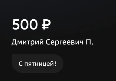 500 рублей с пятницей