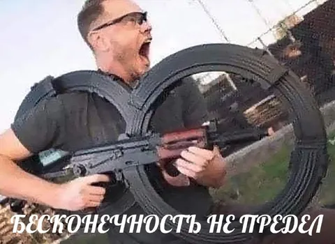 Бесконечность не предел