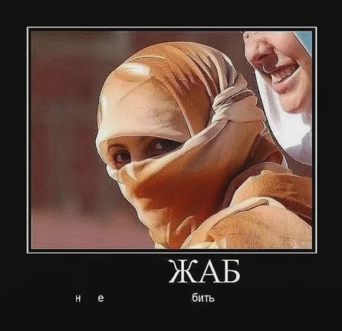 Жаб не бить