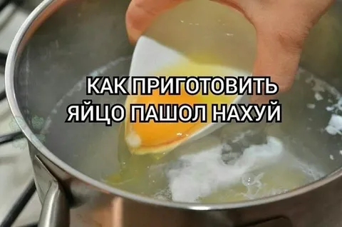 Как приготовить яйцо пошёл нахуй