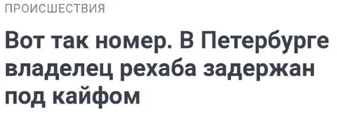 Владелец рехаба под кайфом