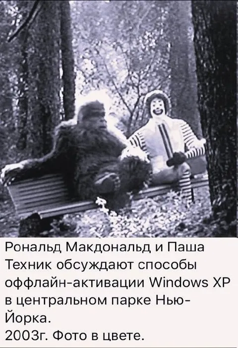 Рональд Макдональд и Паша Техник