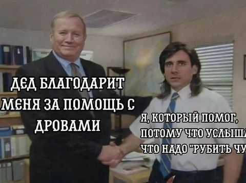 Дед благодарит за дрова