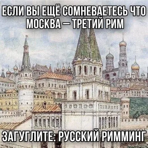 Москва — третий Рим