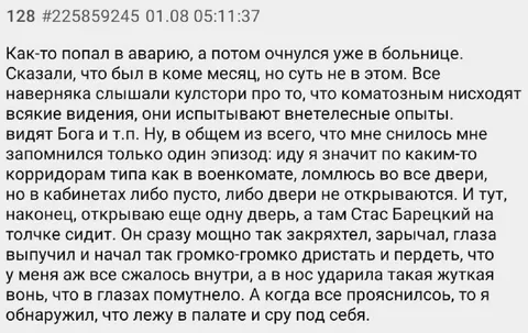 Стас Барецкий в коме