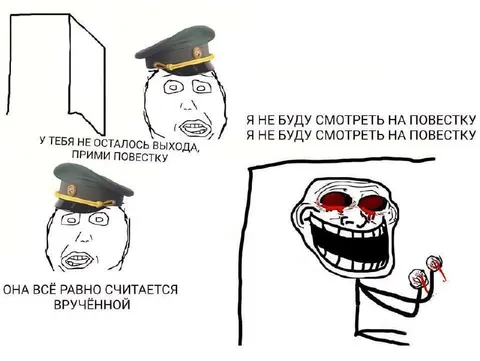 Прими повестку без выхода