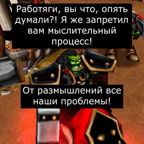 Работяги и мыслительный процесс
