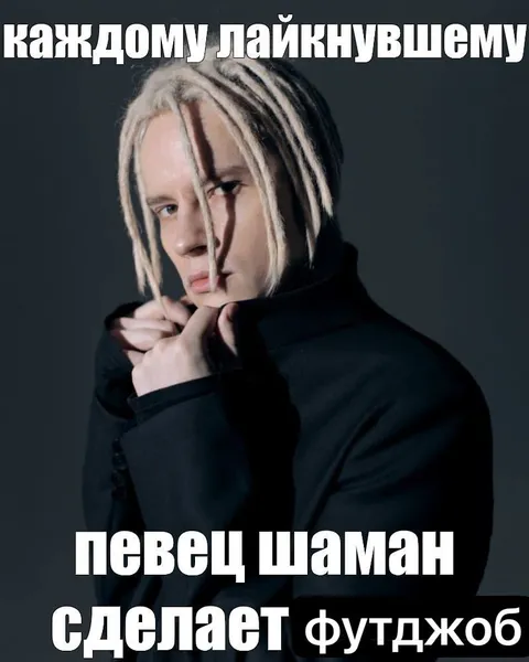 Шаман сделает футджоб