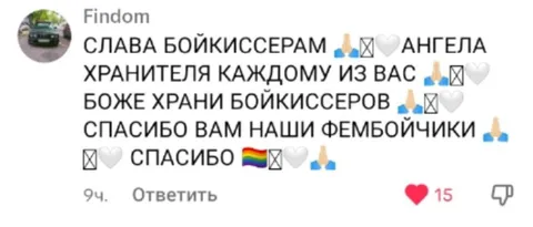 Слава бойкиссерам