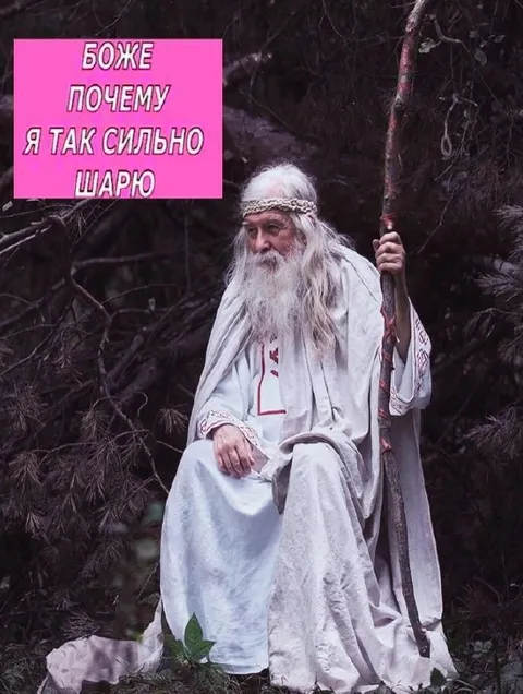 Боже, почему я так шарю