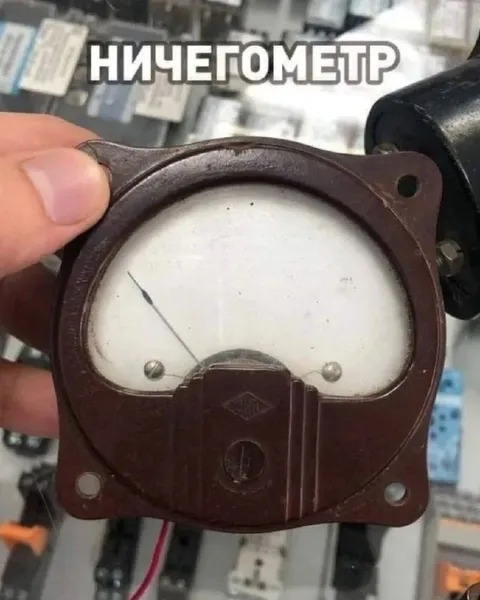 Ничегометр показывает ноль