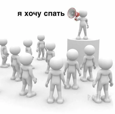 Я хочу спать, но не дают