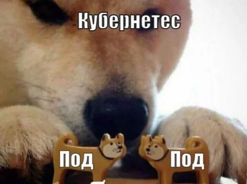 Кубернетес под столом