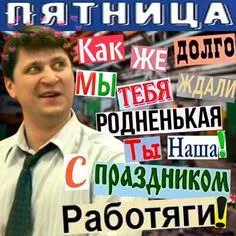 Пятница, родненькая