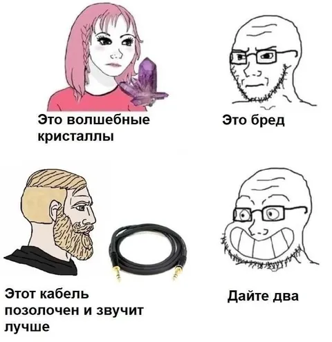 Золотой аудиокабель лучше кристаллов