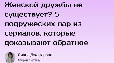Женской дружбы не существует?