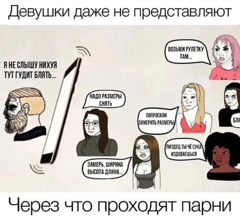 Через что проходят парни
