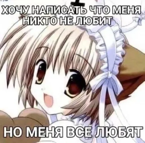Меня никто не любит, но любят все