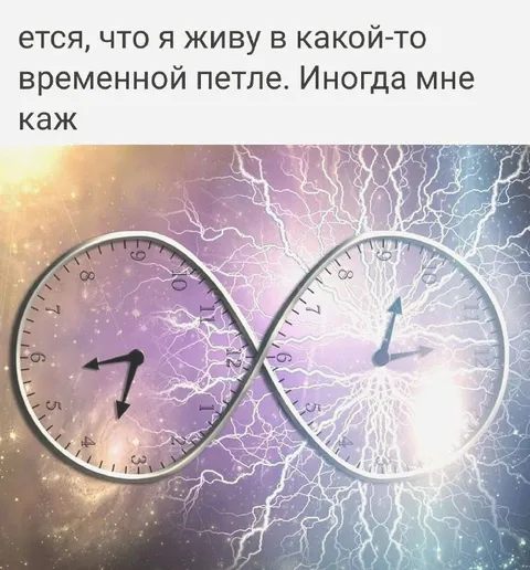 Жизнь во временной петле