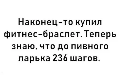 Фитнес-браслет до пивного ларька