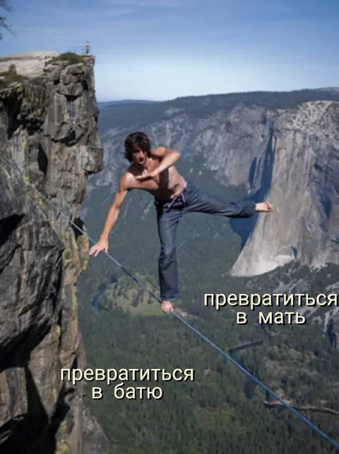 Превратиться в мать или батю