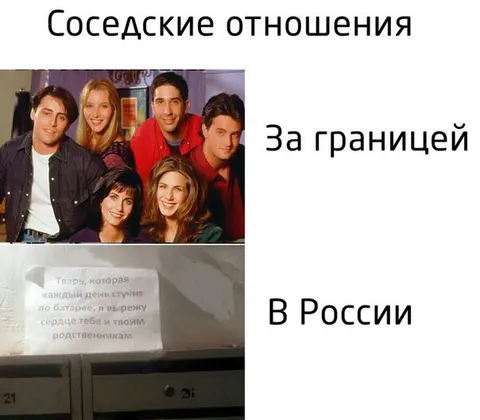 Соседские отношения за границей и в России